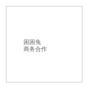 黄色仓库商务合作